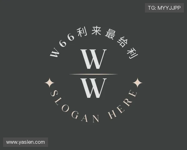 认识w66利来最给利