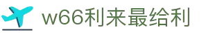 w66利来最给利_w66利来最给利的老牌